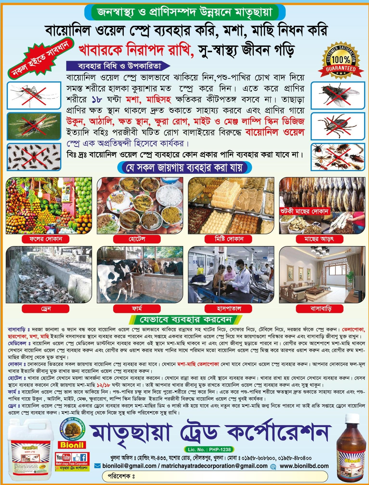 ১০০% কার্যকরী, একবার ব্যবহার করে দেখুন, রোগমুক্ত খামার গড়ুন